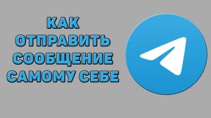 Как отправить сообщение самому себе в Телеграмме