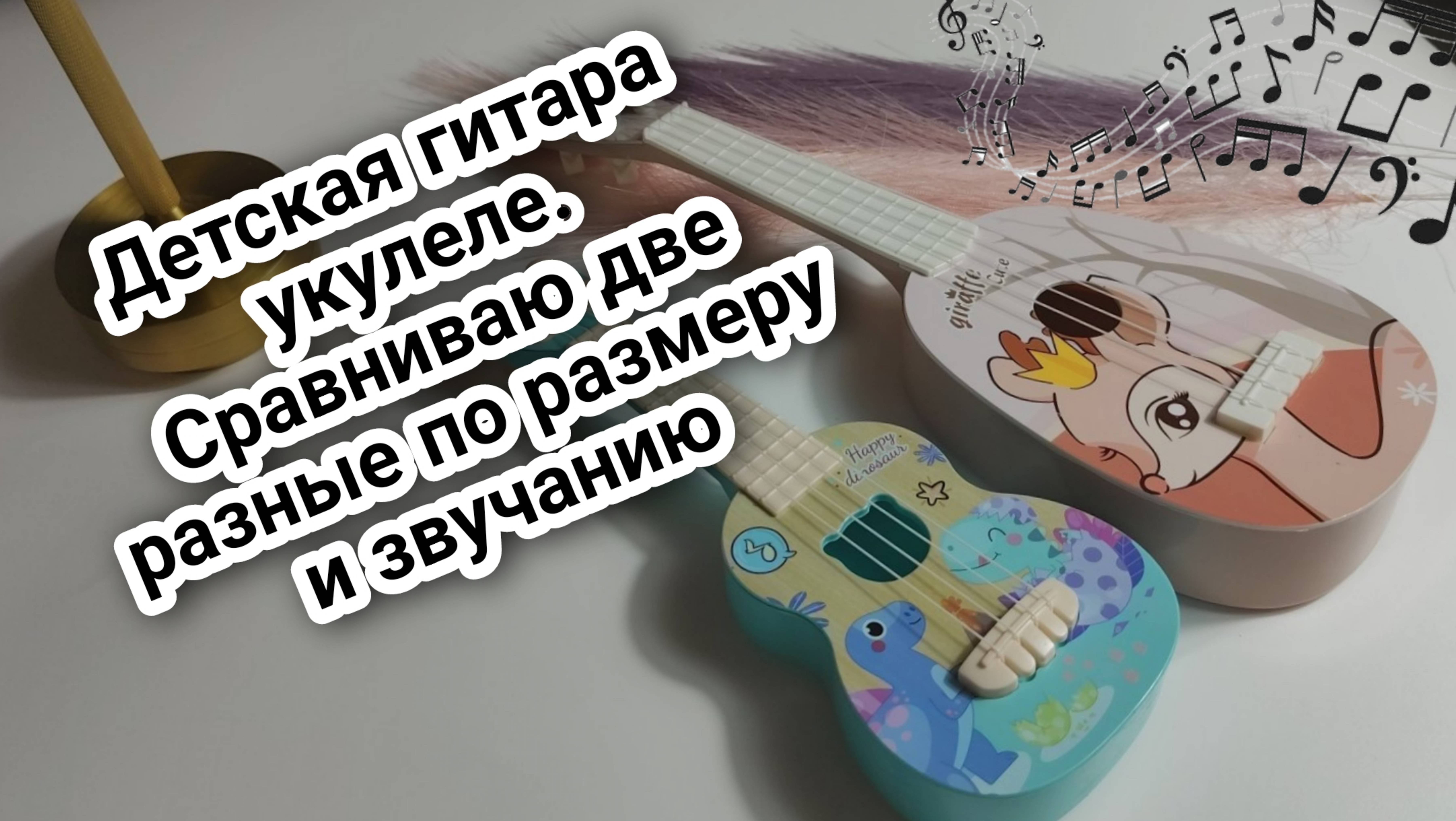 Детская гитара укулеле. Сравниваю две разные по размеру и звучанию смотреть онлайн