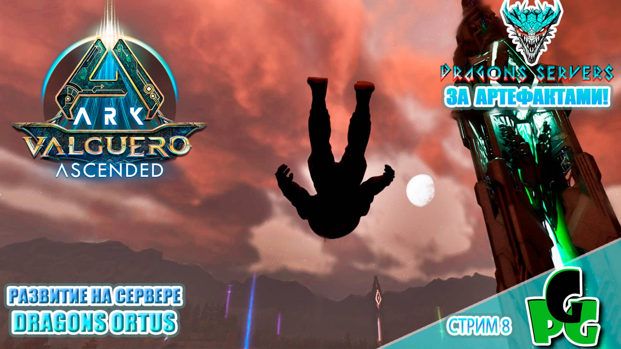 Артефакты Вальгуеро! Сложно ли собрать? + RU Dragons PVE ПВЕ стрим 8 | ARK Ascended смотреть онлайн