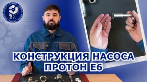 Конструкция насоса ПРОТОН е6