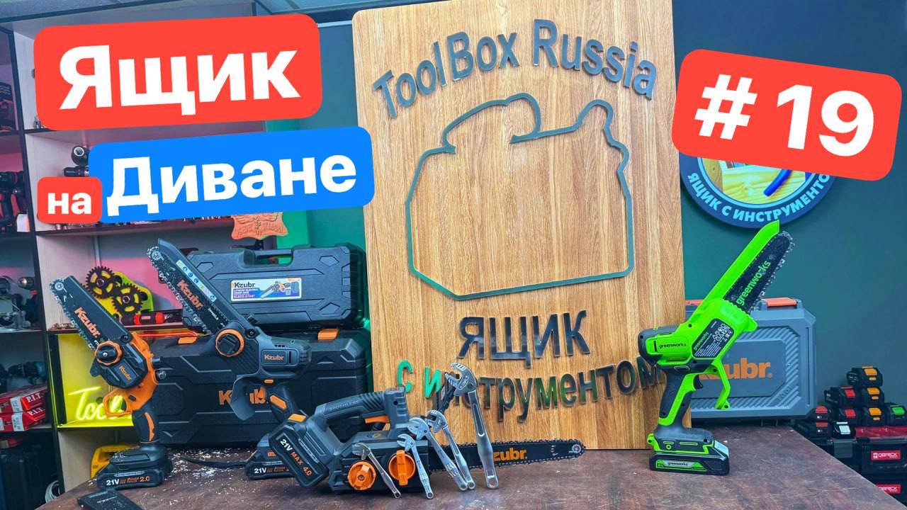 НОВЫЙ Логотип. Китайская ВЕРА. WorkPro. Новый Бренд Kzubr Аналог GreenWorks . Ящик на диване №19 смотреть онлайн