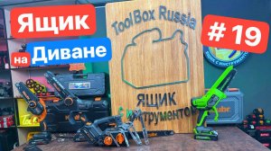 НОВЫЙ Логотип. Китайская ВЕРА. WorkPro. Новый Бренд Kzubr Аналог  GreenWorks . Ящик на диване №19