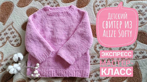 🧶Детский свитер из Alize Softy // свитер из Ализе Софти на 5 лет // Экспресс мастер-класс