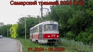 Самарский трамвай 2024 [1/2]