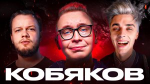 ПОСЛЕ СЛАВЫ: БЕЗДАРЬ КОБЯКОВ / Антиобзор