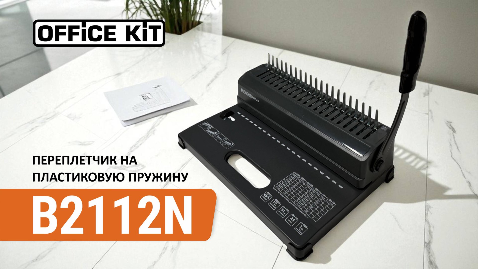 Office Kit B2112N смотреть онлайн