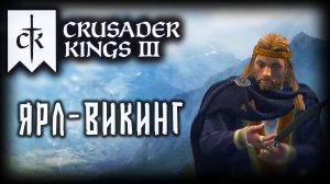 CRUSADER KINGS 3 (2025) ✦ БУДУЩЕЕ СКАНДИНАВИИ # 1