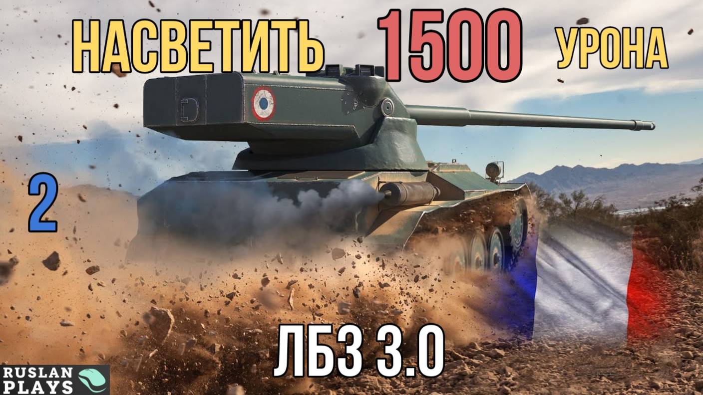 НАСВЕТИТЬ 1.5 К УРОНА #2 🔥 ЛБЗ 3.0 смотреть онлайн