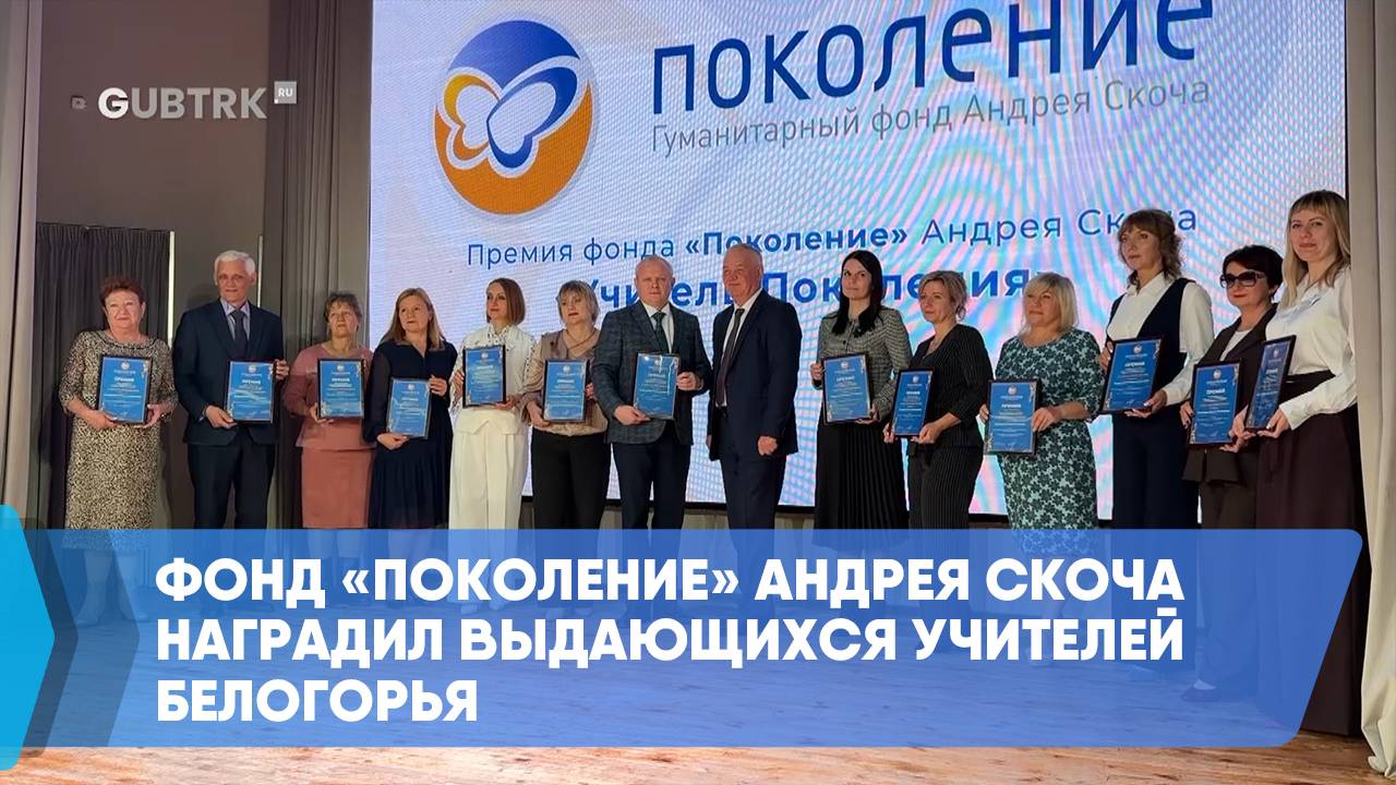 Фонд «Поколение» Андрея Скоча наградил выдающихся учителей Белогорья смотреть онлайн