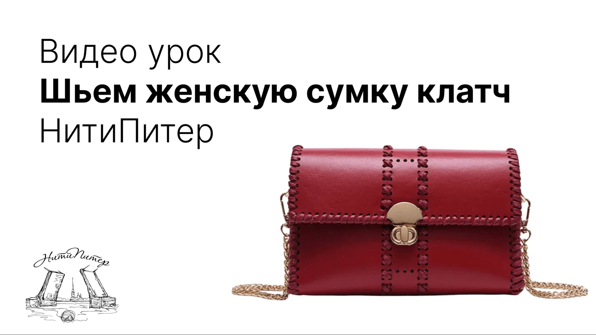 Видео урок. Шьем женскую сумку клатч НитиПитер смотреть онлайн