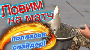 🔥 ловля на поплавок 📣 поплавок слайдер. скользящий поплавок. осенняя рыбалка. ловля на матч