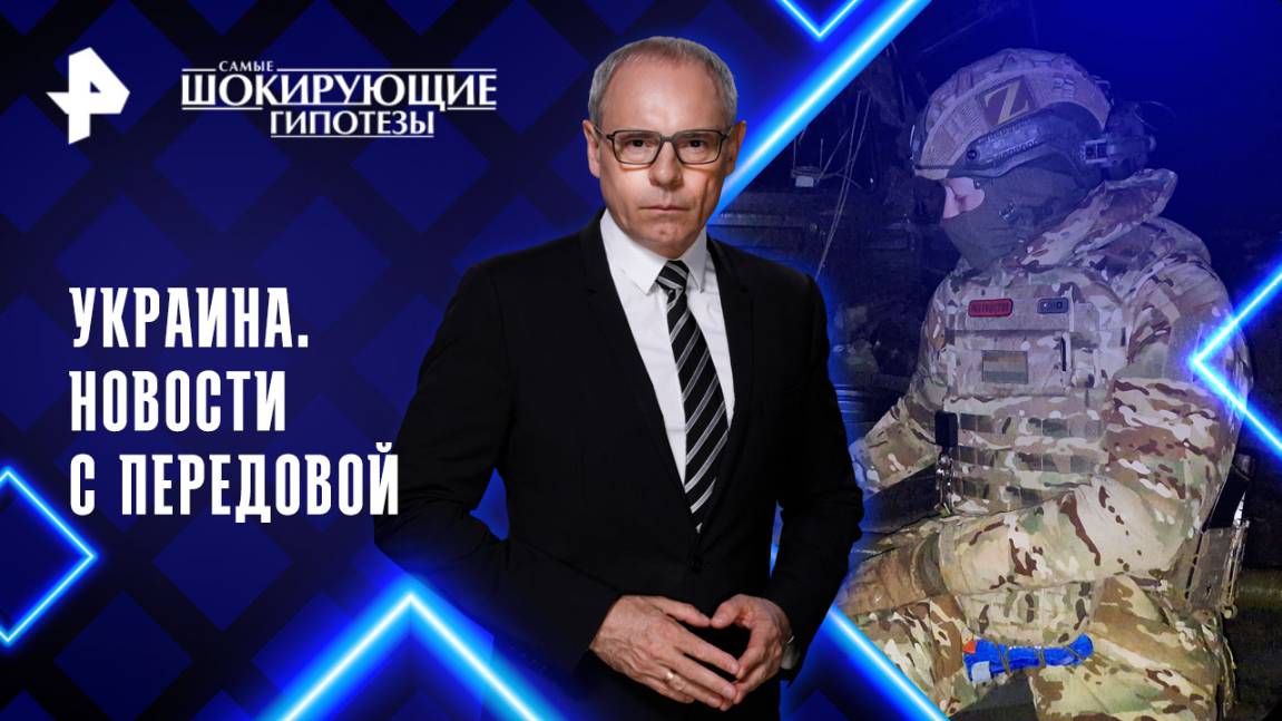 Украина. Новости с передовой — Самые шокирующие гипотезы (14.10.2025) смотреть онлайн