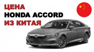 Цена Honda Accord из Китая расчет стоимости Хонда Аккорд из Китая