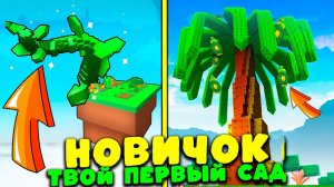 НЕ ВЫРАЩИВАЙ САД, ПОКА НЕ ПОСМОТРИШЬ ЭТО ВИДЕО | если впервые... в roblox