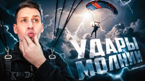 Невероятные удары молнии, снятые на камеру