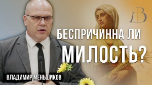 "Беспричинна ли милость?" - Владимир Меньшиков | Проповедь