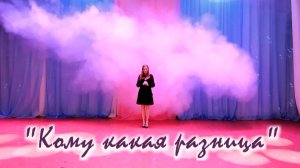 Ольга Чистякова - "Кому какая разница" (Аллегрова)