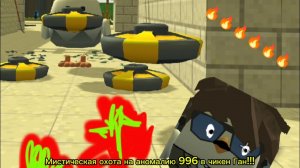 призыв аномалии 996 в чикен Ган!!!      #чикен Ган #мифы #мистическая охота