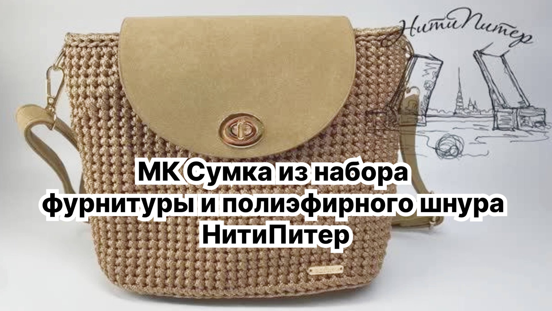 Урок Класс 1 Крючком сумка из набора фурнитуры и полиэфирного шнура НитиПитер смотреть онлайн