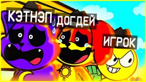 Poppy Playtime 3 (Хорнстромп) играет Coffin Dance
