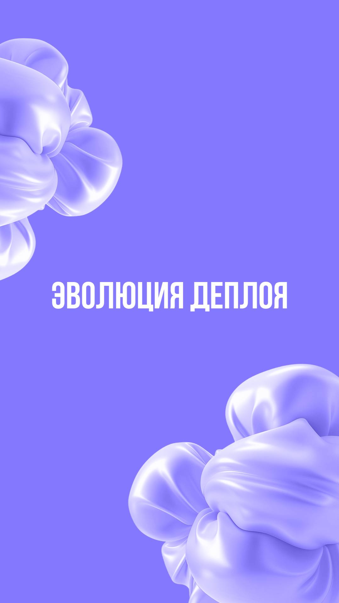 Эволюция деплоя смотреть онлайн