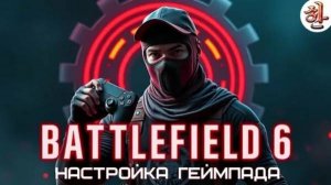 Battlefield 6 настройки управления и графики в игре (video-converter.com)