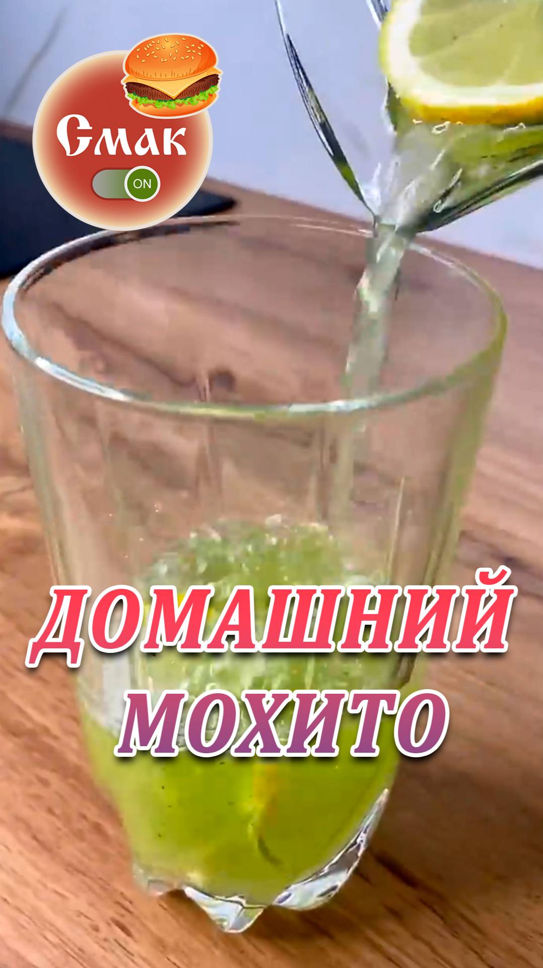 Домашний мохито