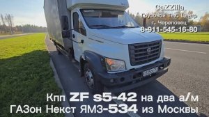 ДВЕ кпп ZF s5-42 на ДВА а/м ГАЗон ЯМЗ-534 г.Москва