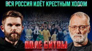 Вся Россия идёт крестным ходом / Поле битвы. Сергей Михеев и Роман Голованов