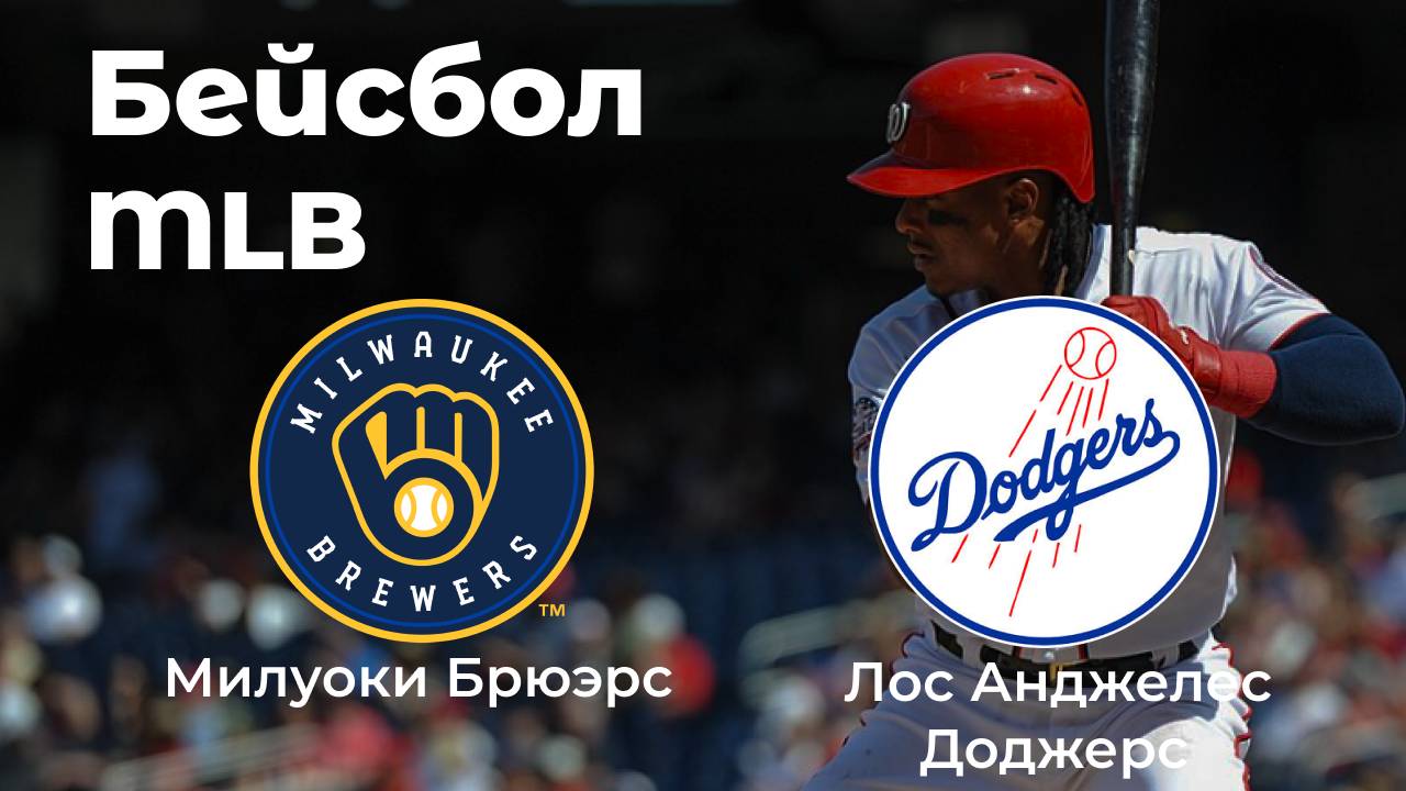 MLB. Милуоки Брюэрс - Лос-Анджелес Доджерс