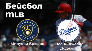MLB. Милуоки Брюэрс - Лос-Анджелес Доджерс
