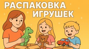 Распаковка самых трендовых игрушек
