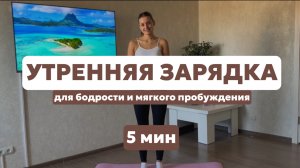 ПРОБУЖДЕНИЕ ТЕЛА | УТРЕННЯЯ ЗАРЯДКА ДЛЯ ЭНЕРГИИ | 5 минут