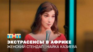 Женский стендап: Найка Казиева – экстрасенсы в Африке