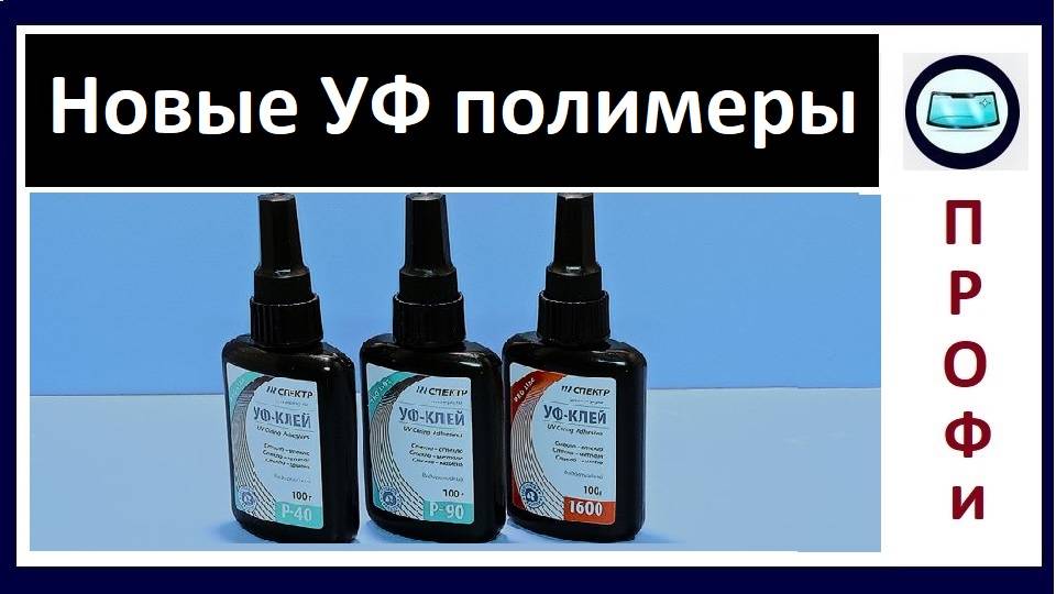 УФ полимеры водостойкие, для ремонта лобового стекла смотреть онлайн