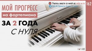 Мой прогресс на фортепиано за 2 года с нуля