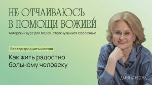 Дарья Донцова. Не отчаиваюсь в помощи Божией. Как жить радостно больному человеку.