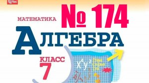 алгебра 7 класс номер 174