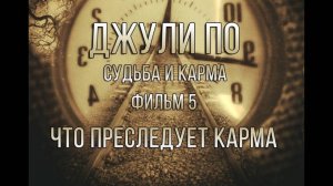 СУДЬБА И КАРМА _Что преследует карма _ фильм 5