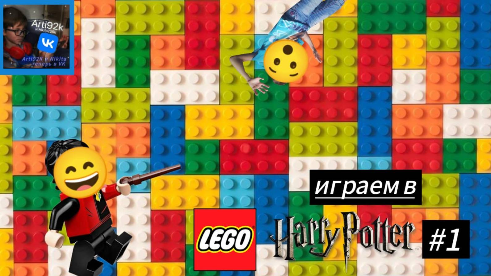 прохождение Harry Potter LEGO 1 из 4, с днём рождение рутуб! смотреть онлайн