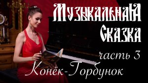 Конёк-Горбунок (часть 3) - Музыкальная сказка с Марией Андреевой