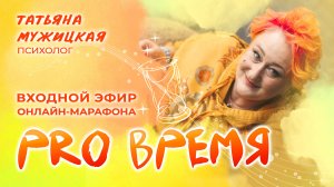 Входной эфир онлайн-марафона «PRO Время»