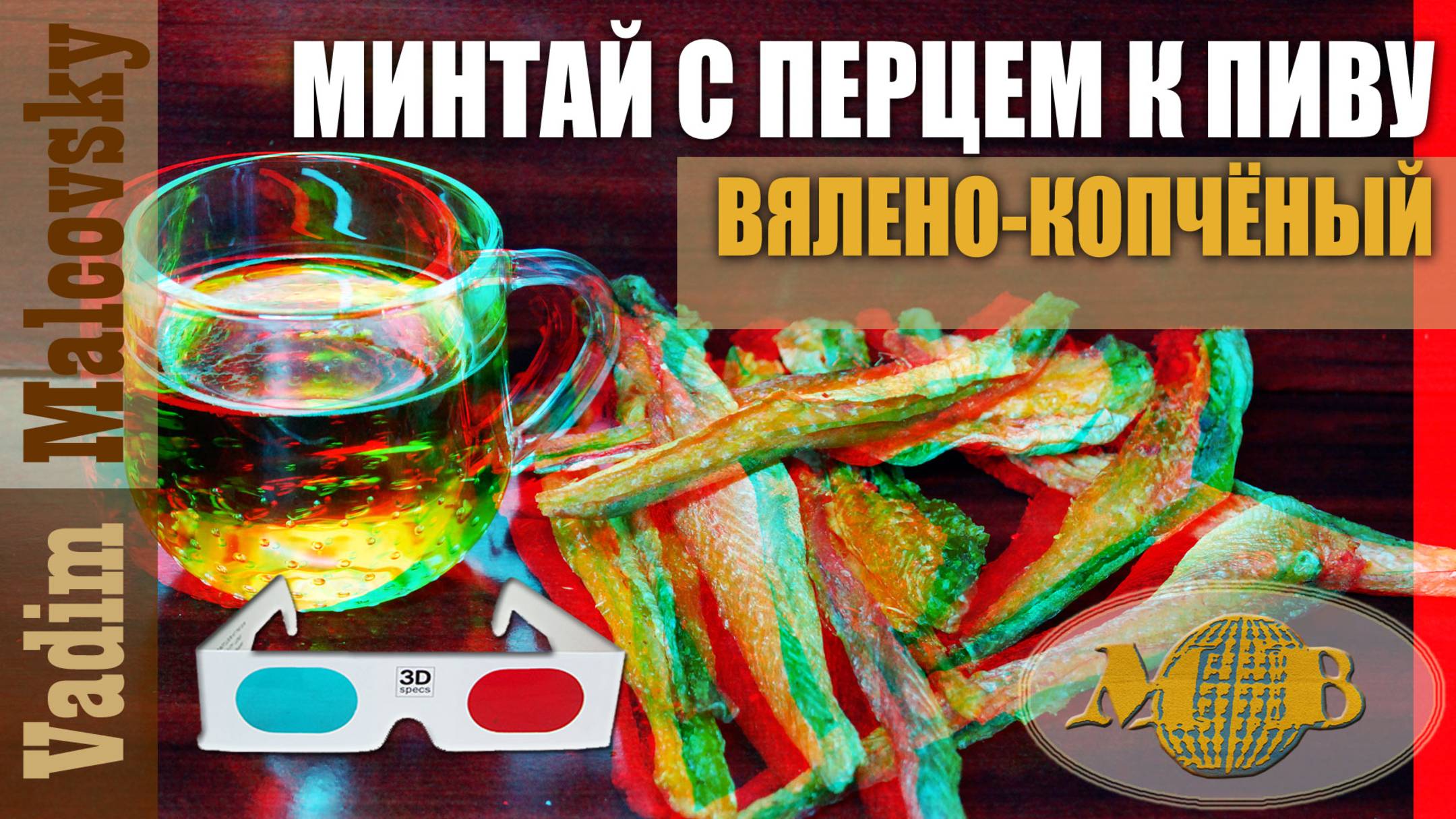 3D stereo red-cyan Минтай вялено-копчёный с перцем к пиву. Мальковский Вадим смотреть онлайн