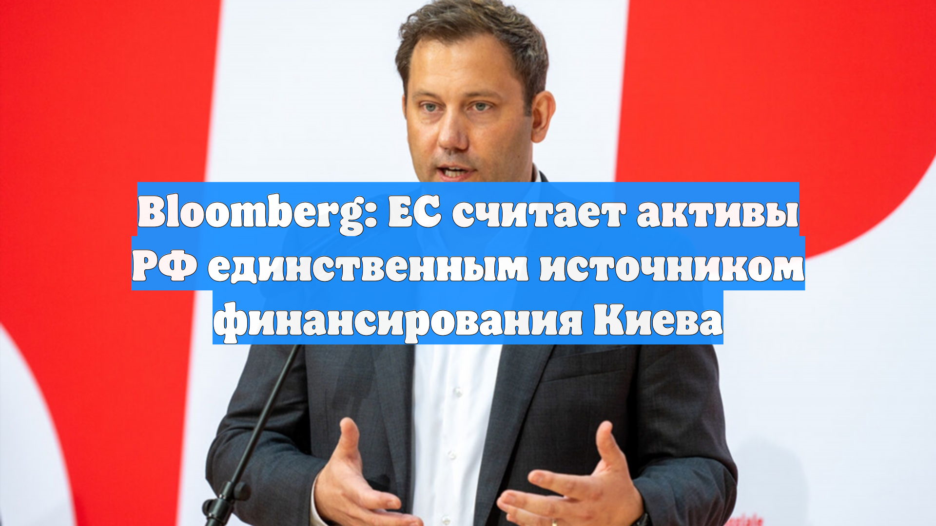Bloomberg: ЕС считает активы РФ единственным источником финансирования Киева