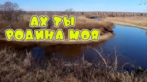 Моя Родина родная - Веселая песня Алекс Ч