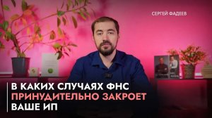 В каких случаях ФНС принудительно закроет ваше ИП