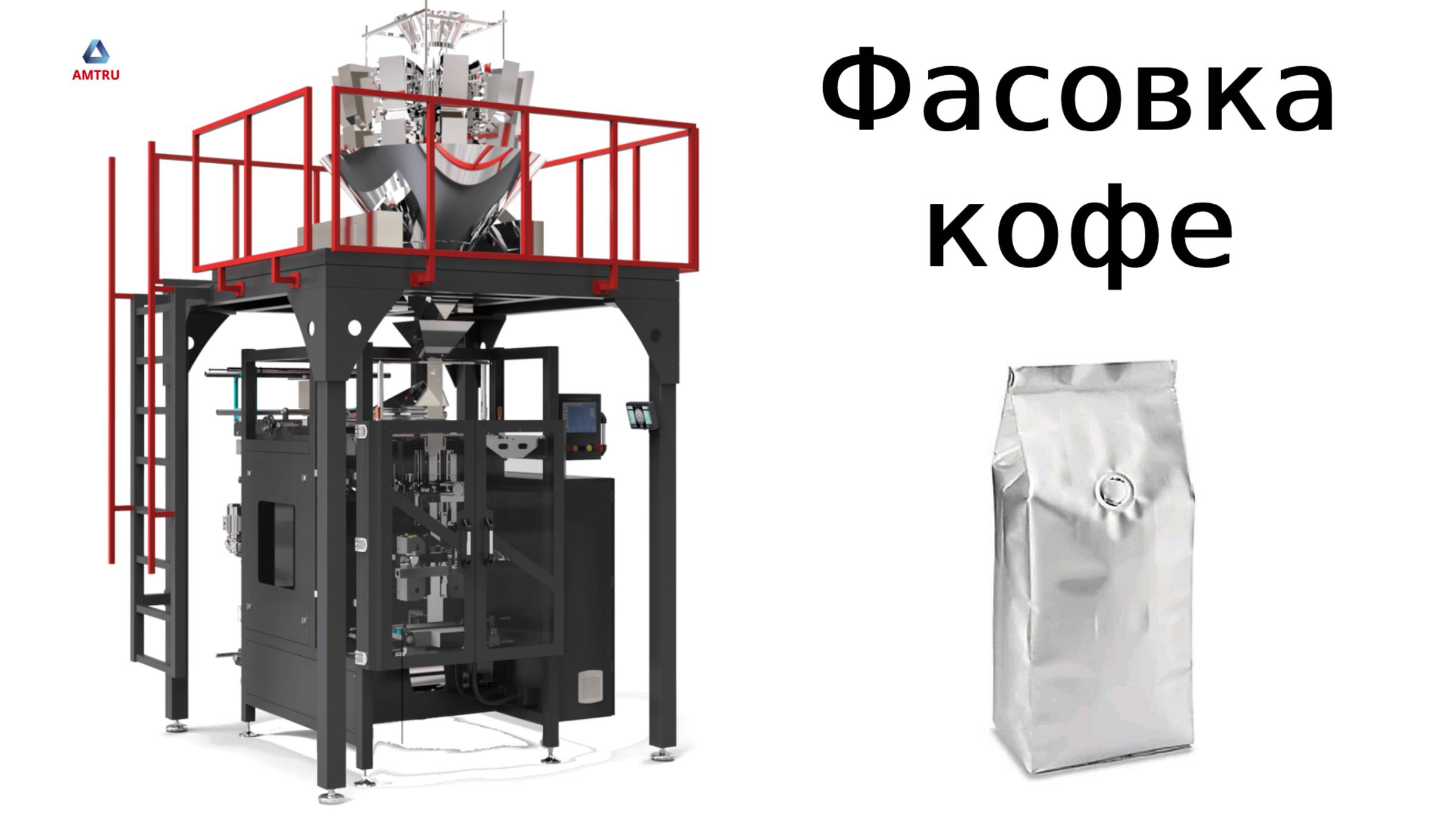 Фасовка кофе | упаковка кофе| оборудование для кофе | линии жарки кофе | упаковочное оборудование смотреть онлайн