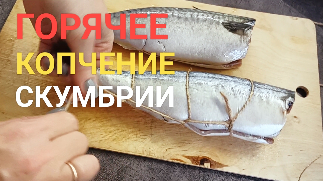 Скумбрия горячего копчения