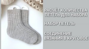 Носки спицами/Часть 2 - расчет и набор петель/Мастер-класс/Вязание