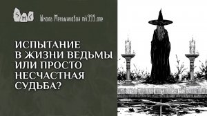 Испытание в жизни ведьмы или просто несчастная судьба?